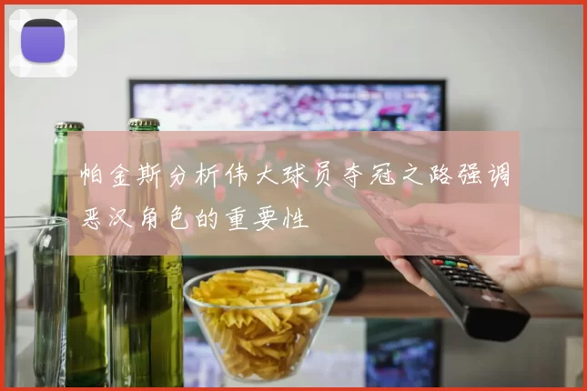 帕金斯分析伟大球员夺冠之路强调恶汉角色的重要性