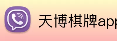 天博棋牌app Logo